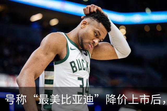 号称“最美比亚迪”降价上市后，或许要再次降价了！