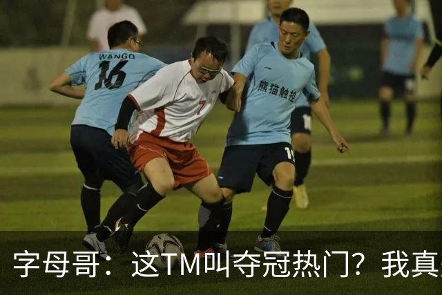 字母哥：这TM叫夺冠热门？我真是被忽悠瘸了，你看看人家詹姆斯
