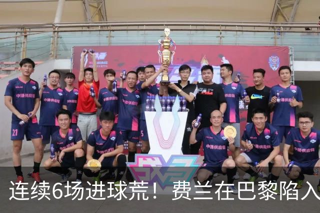 连续6场进球荒！费兰在巴黎陷入低谷 欧冠硬仗连场替补