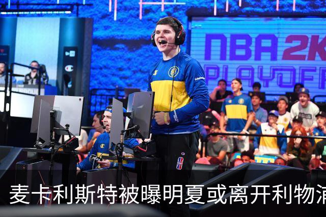 麦卡利斯特被曝明夏或离开利物浦，经纪人已向多家俱乐部推销