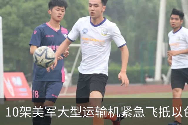 10架美军大型运输机紧急飞抵以色列两个空军基地，向以军运送大批防空导弹和拦截导弹，大批美国军机同步降落在约旦、沙特和卡塔尔军事基地