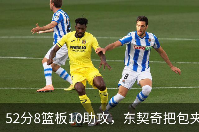 52分8篮板10助攻，东契奇把包夹一层层拆开