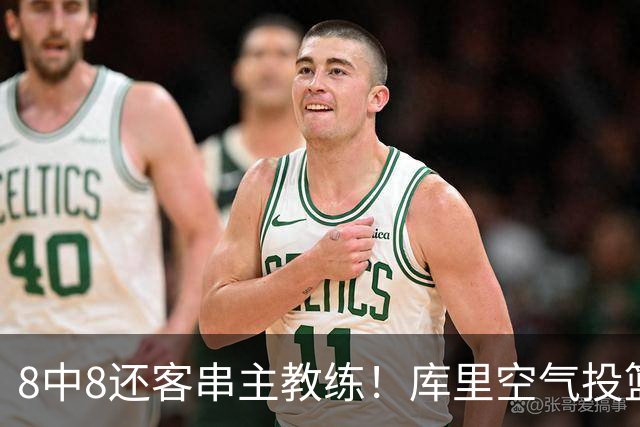 8中8还客串主教练！库里空气投篮驱逐戈登美媒调侃 勇士终迎首胜
