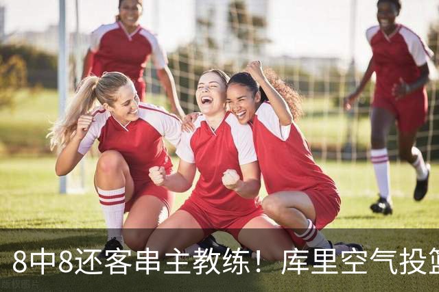 8中8还客串主教练！库里空气投篮驱逐戈登美媒调侃 勇士终迎首胜